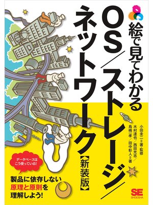 cover image of 絵で見てわかるOS／ストレージ／ネットワーク 新装版
